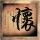 如懿传